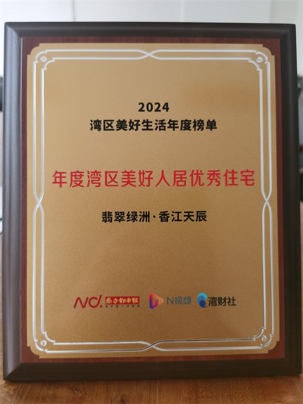 1734169639929336.jpg 美好人居优秀住宅奖.jpg/